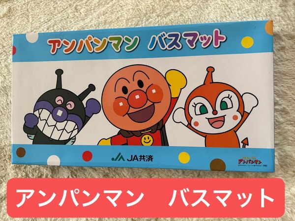 アンパンマン バスマット JA 非売品 新品未使用 バイキンマン ドキンちゃん