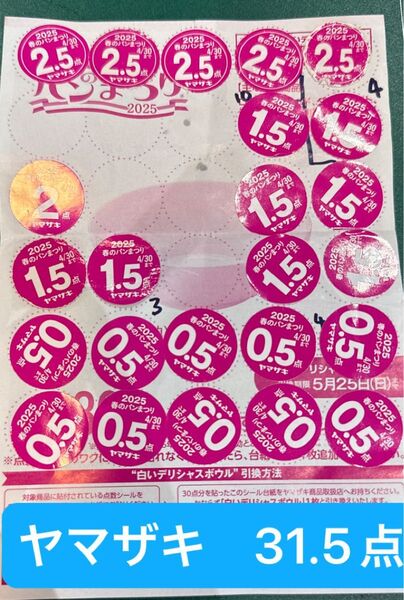ヤマザキ 春のパンまつり ヤマザキ春のパンまつり2025 シール 2025ヤマザキ春のパン祭り 白いデリシャスボウル 応募シール