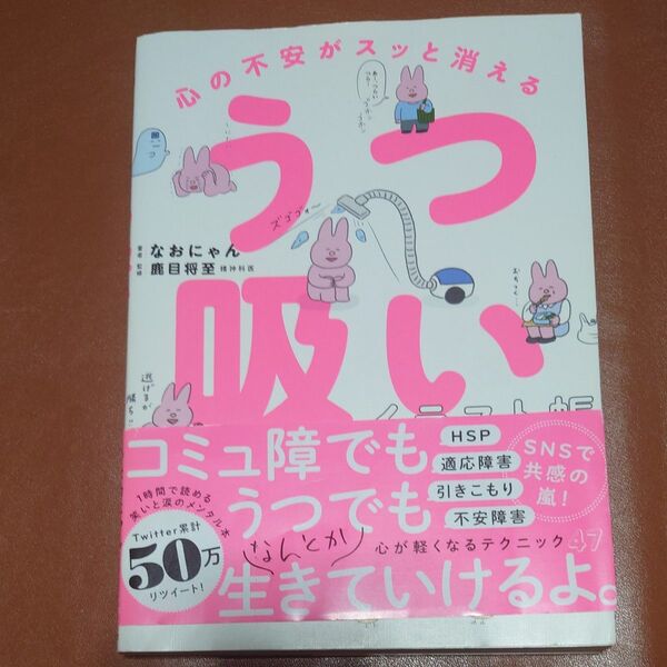 心の不安がスッと消えるうつ吸いイラスト帳 なおにゃん/著 鹿目将至/監修