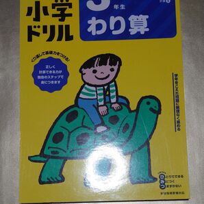 くもんの小学ドリルわり算