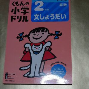 2年生文しょうだい (くもんの小学ドリル 算数 文章題 2)