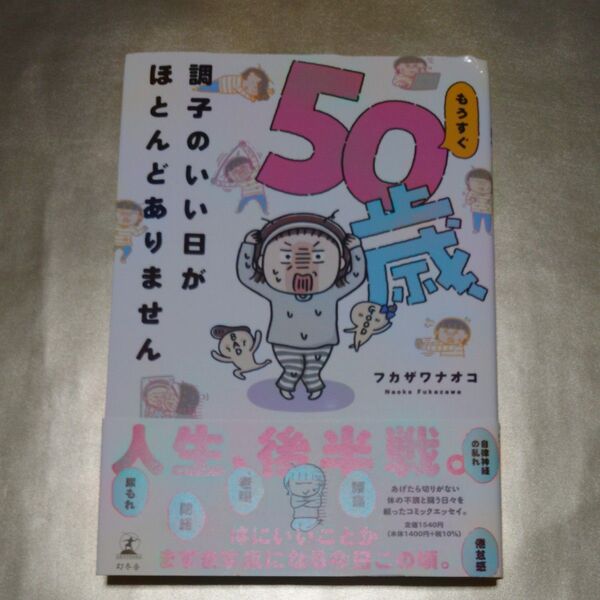 もうすぐ50歳、調子のいい日がほとんどありません フカザワナオコ/著