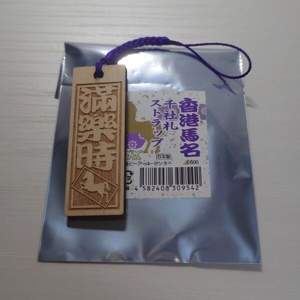 香港馬名千社札ストラップ モーリス