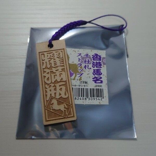 香港馬名千社札ストラップ グローリーヴェイズ