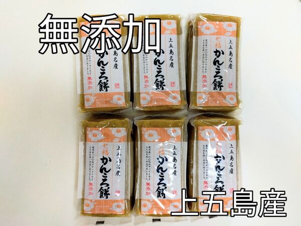 上五島産 無添加 かんころ餅 200g入り6本セット