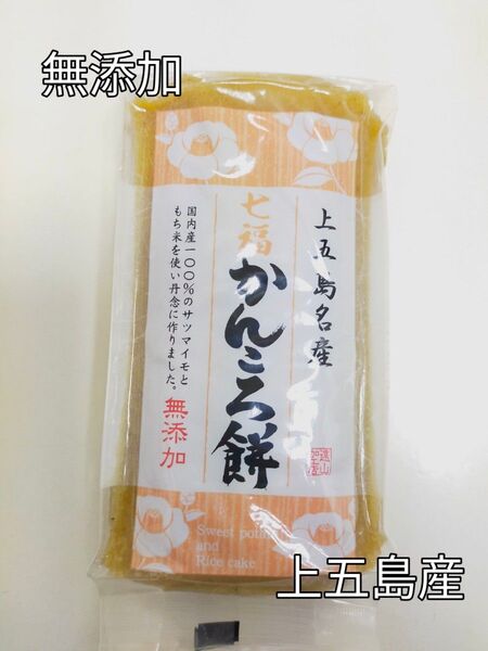 上五島産 無添加 かんころ餅 280g入り