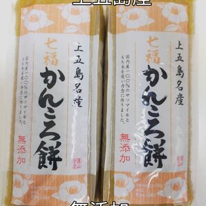 五島 無添加 かんころ餅 280g入り2本セット