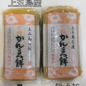 上五島産 無添加 かんころ餅 200g入り2本セット