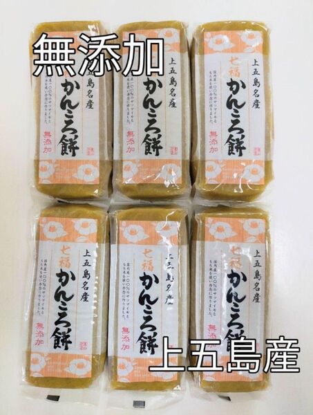 上五島 無添加 かんころ餅 280g入り6本セット