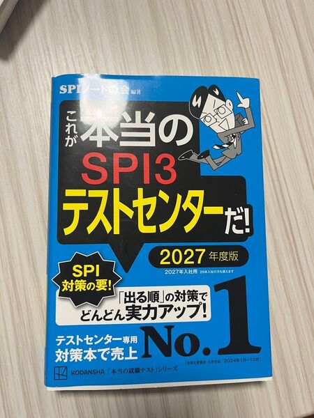 本当のSPI3 テストセンター 2027年度版