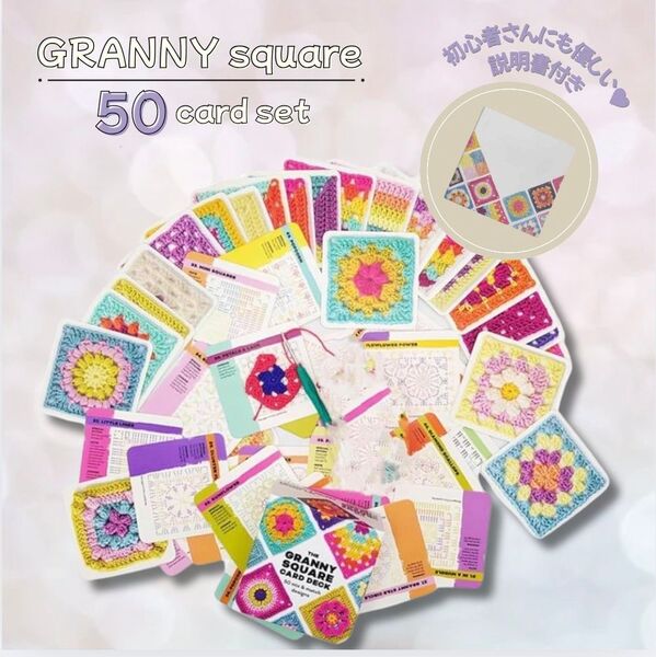 グラニースクエア かぎ針編み 50枚セット カード 編み図 完成図 毛糸 初心者