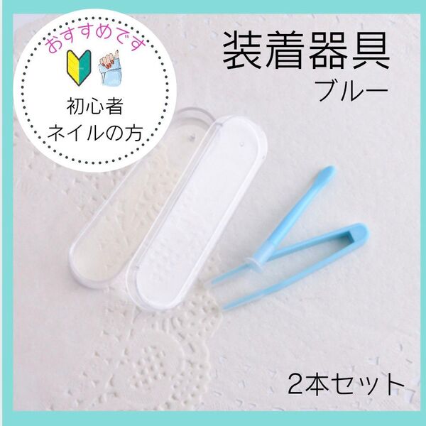 コンタクト装着器具 ピンセット 吸盤 カラコン 着脱補助 ケース付き ブルー