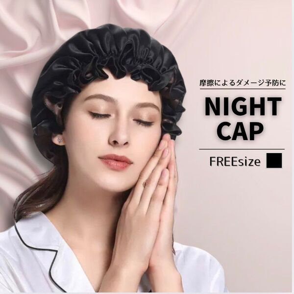 ナイトキャップ ヘアキャップ サテン ヘアケア ブラック フリーサイズ 保湿