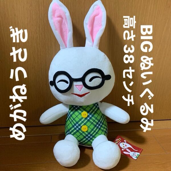 新品 せなけいこ めがねうさぎ BIGぬいぐるみ