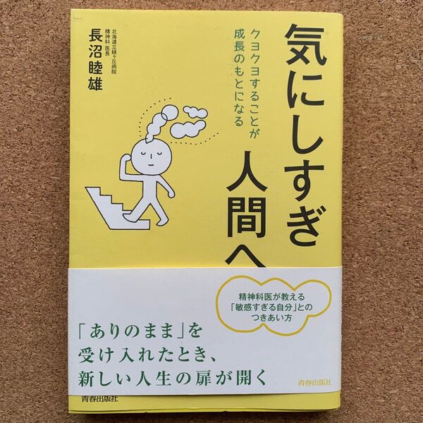 気にしすぎ人間へ クヨクヨすることが成長のもとになる 長沼睦雄/著