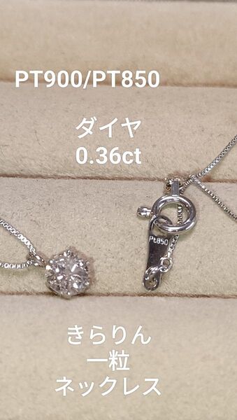 お安く出品PT900PT850ダイヤ0.36きらりん一粒ネックレス