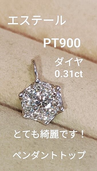 エステールPT900 ダイヤ0.31とても綺麗ですペンダントトップ
