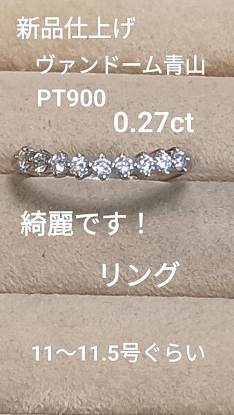 お安く出品新品仕上げヴァンドーム青山PT900ダイヤ0.27きらりんリング