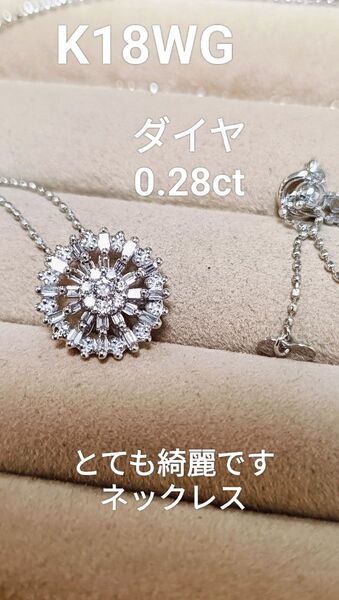 使用回数少なめK18WG ダイヤ0.28とても綺麗ですネックレス