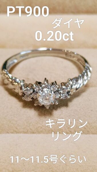 新品仕上げPT900ダイヤ0.20キラリンデザインリング 指輪