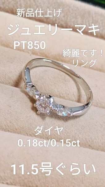 新品仕上げジュエリーマキPT850ダイヤ0.18/0.15綺麗リング