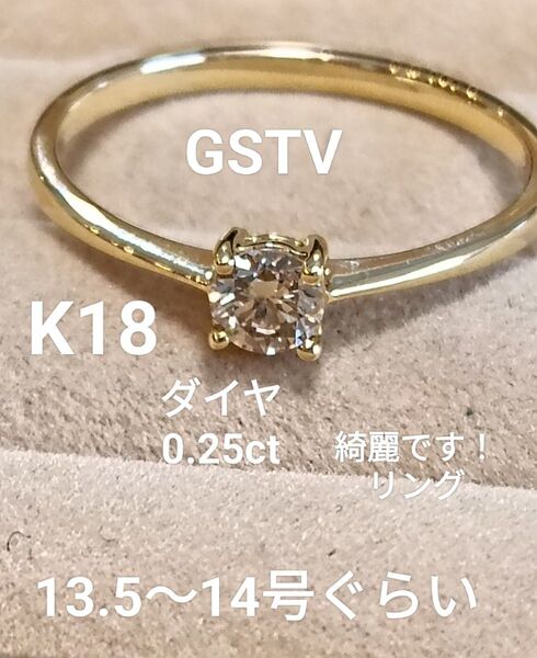 GSTV K18 ダイヤ0.25綺麗です一粒リング
