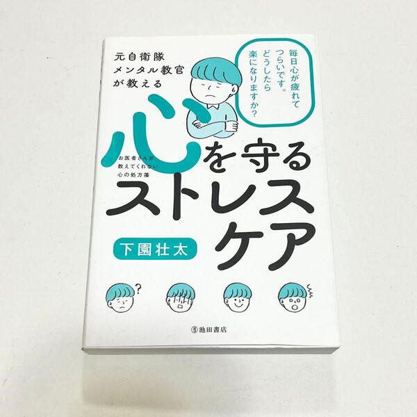 心を守るストレスケア お医者さんが教えてくれない心の処方箋