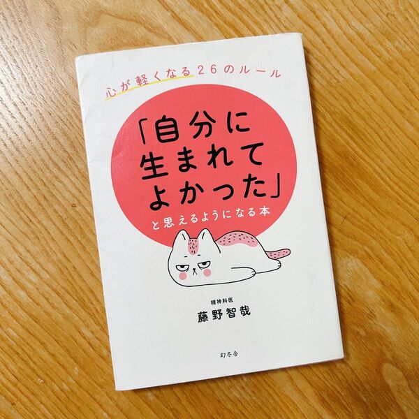 「自分に生まれてよかった」と思えるようになる本 心が軽くなる26のルール 藤野智哉/著