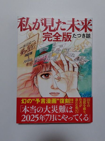 私が見た未来 完全版 たつき諒