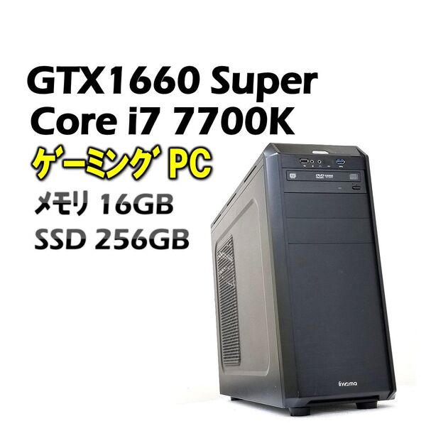 GTX1660Super i7-7700K SSD ゲーミングPC