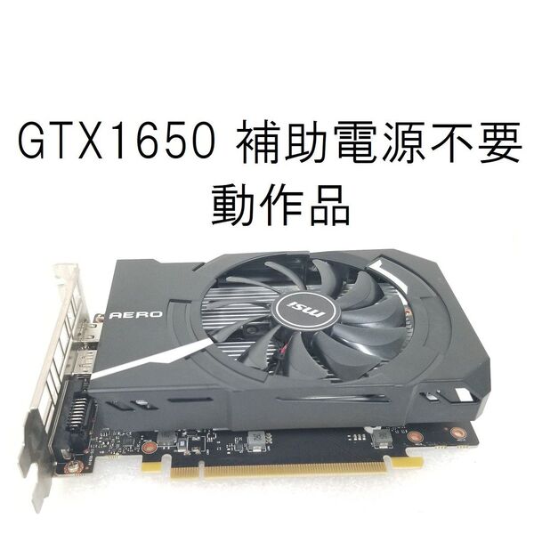 GeForce GTX1650 補助電源不要 動作品