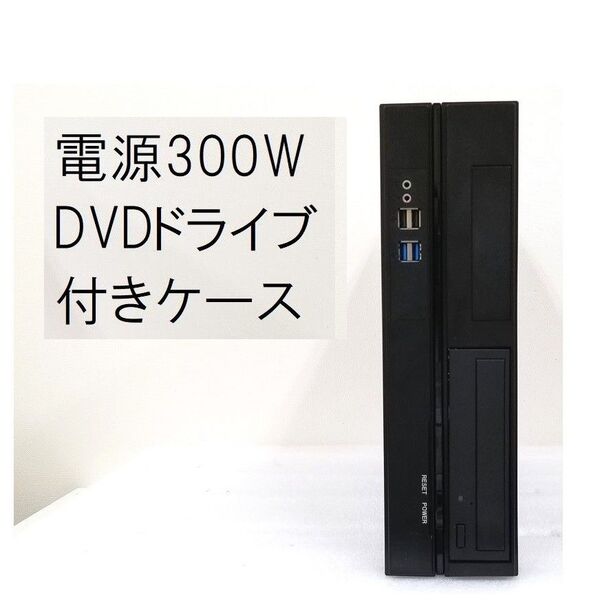 300W電源内蔵 MicroATX/ITX対応スリムPCケース