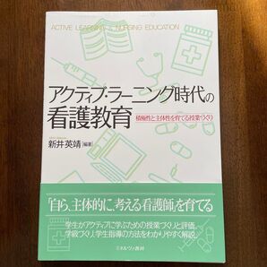 アクティブラーニング時代の看護教育 積極性と主体性を育てる授業作り 新井英靖