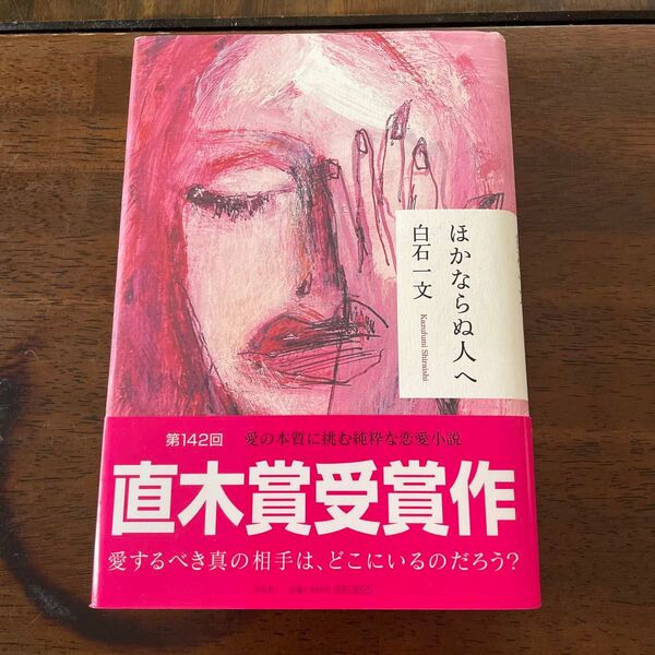 ほかならぬ人へ 白石一文著 文庫本 直木賞受賞作