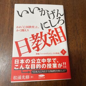 いいかげんにしろ日教組 上巻 松浦光修著