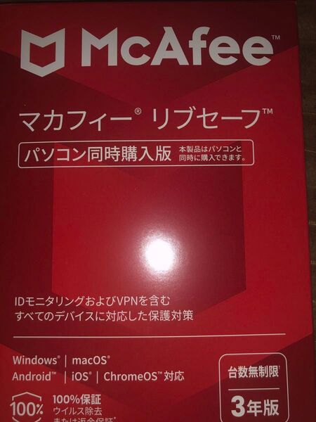 McAfee マカフィー リブセーフ 台数無制限 3年版 新品未開封