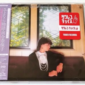 河合奈保子 さよなら物語 (SACDハイブリッド)