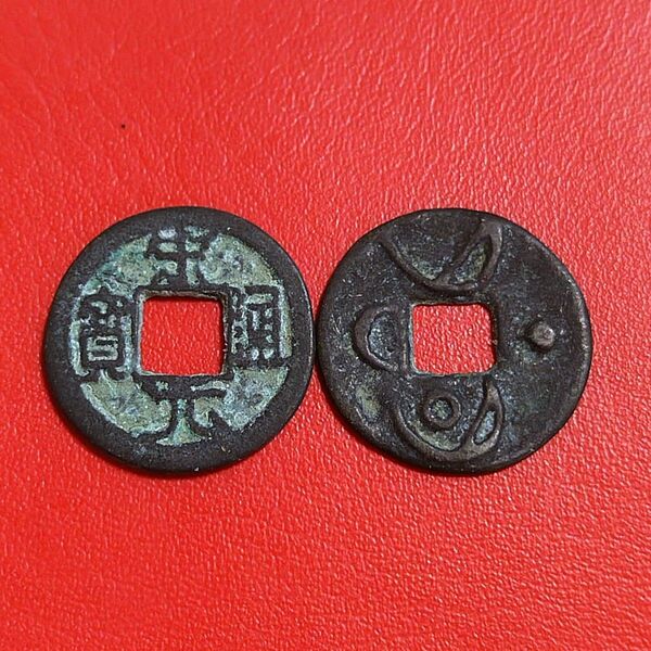 中国古銭 渡来銭 穴銭 古銭 オブジェ 参考品 レプリカ コレクション