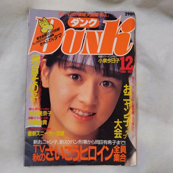 昭和レトロ 当時物 昭和アイドル DUNK ダンク 河合その子 雑誌 男性雑誌 エンタメ