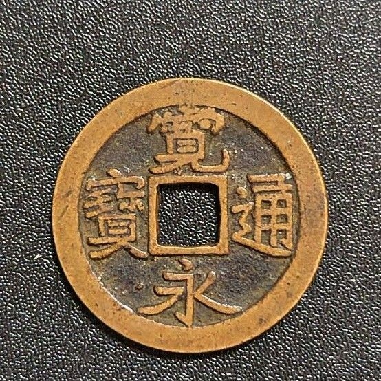 日本古銭 江戸時代 寛永通宝 古寛永通宝 錯范 穴銭 古銭 アンティーク コレクション