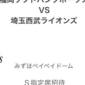 7/5(土)ソフトバンク×西武ライオンズ戦S指定席2枚セット!全入場者Tシャツ配布!!