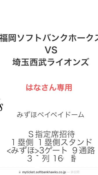 7/5(土)ソフトバンク×西武ライオンズ戦S指定席2枚セット!全入場者Tシャツ配布!!
