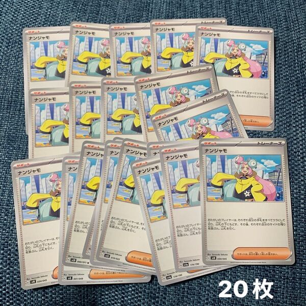 ポケモンカード ナンジャモ ノーマル 20枚