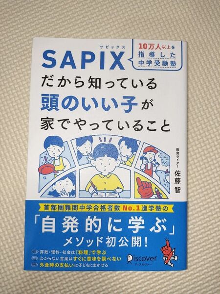 10万人以上を指導した中学受験塾SAPIXだから知っている頭のいい子が家でやっていること