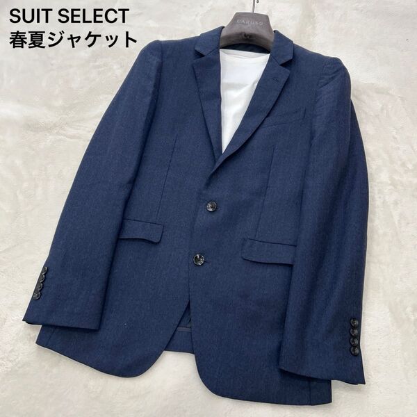 【美品】SUIT SELECT スーツセレクト 春夏ジャケット