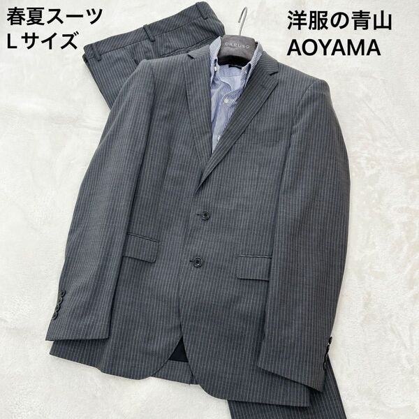 洋服の青山 春夏スーツ上下 機能スーツ Lサイズ