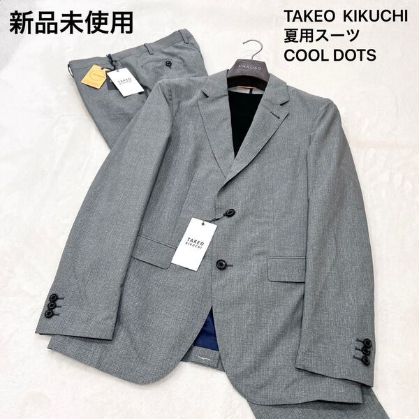 【新品】TAKEO KIKUCHI 夏用スーツ 洗える 軽量 ストレッチ