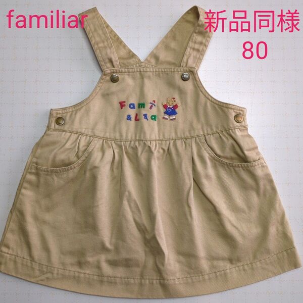 【新品同様】 familiar デニムジャンバースカート ベージュ 80