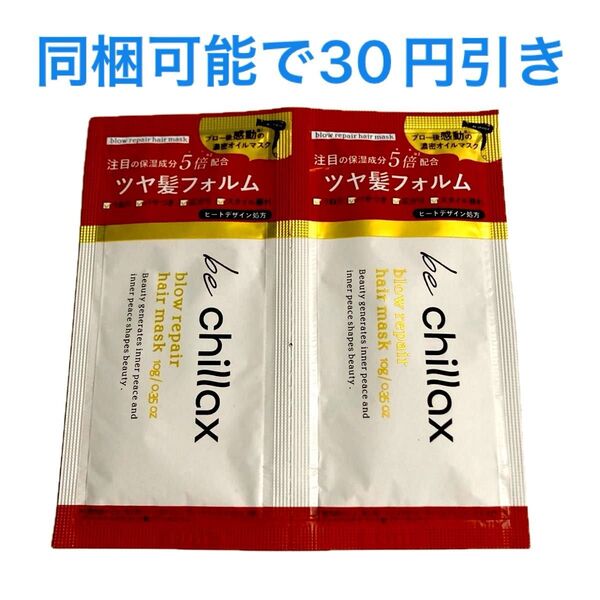 ★ビーチラックス ブローリペアヘアマスク 10g×2=20g 新品