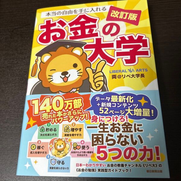 本当の自由を手に入れるお金の大学 (改訂版) 両@リベ大学長/著
